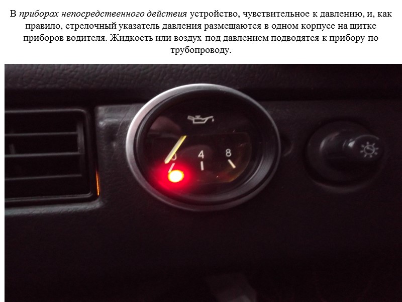 В приборах непосредственного действия устройство, чувствительное к давлению, и, как правило, стрелочный указатель давления